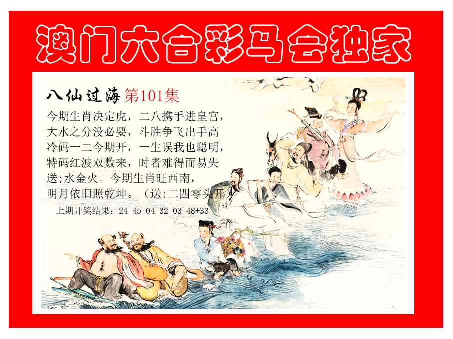 101期新八仙过海[图]