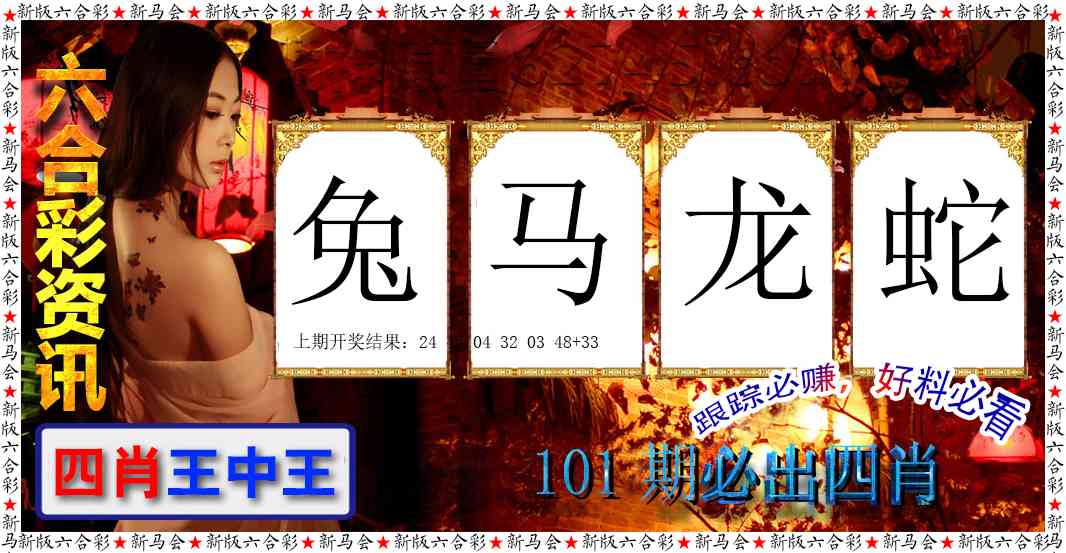 101期六合彩咨讯[图]