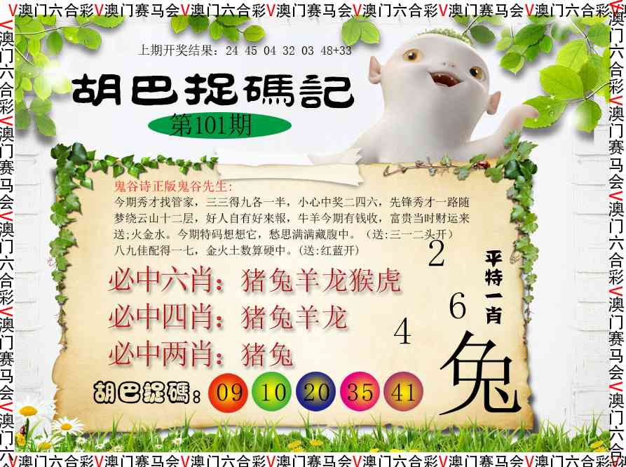 101期胡巴抓码记[图]