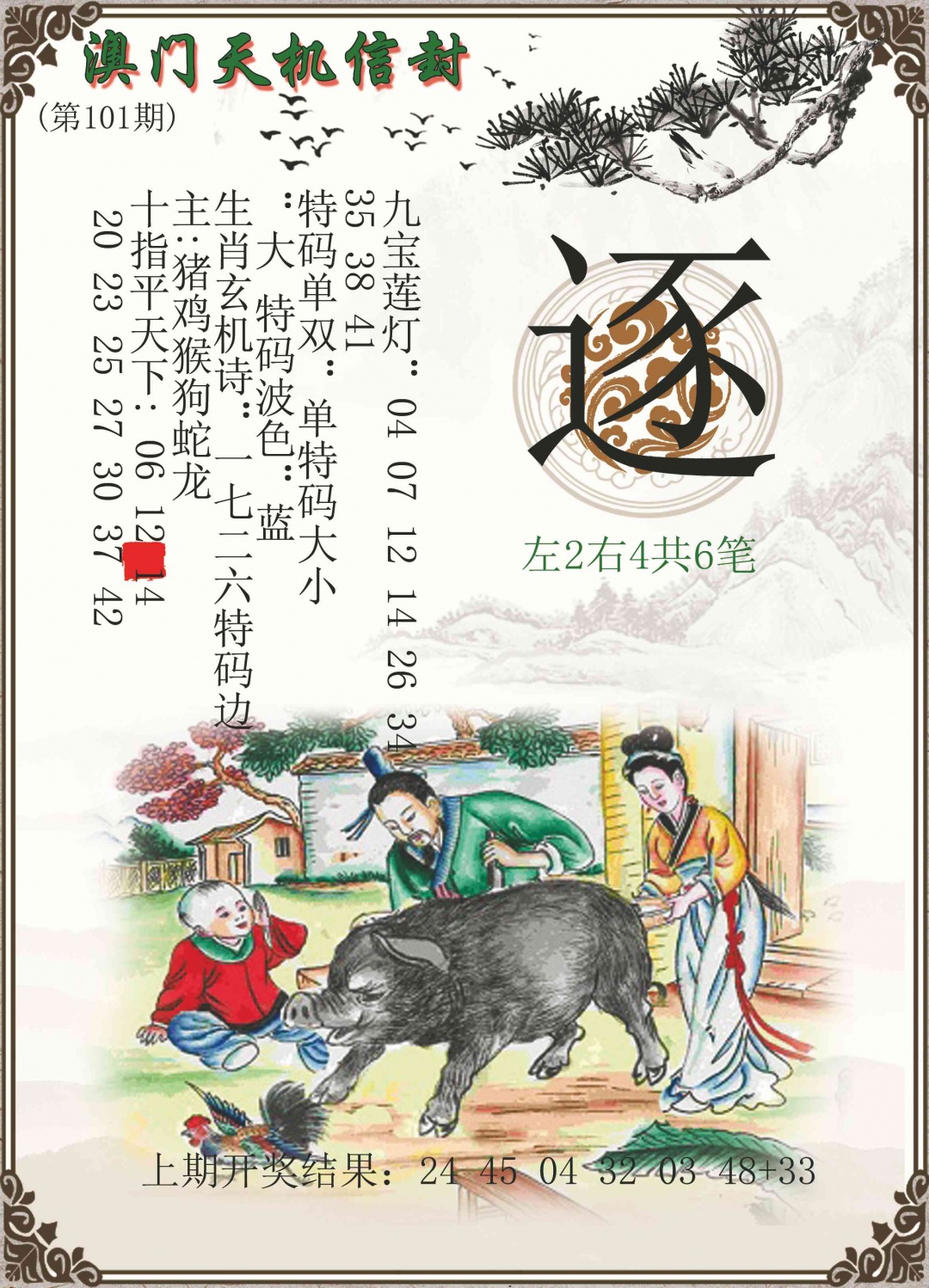 101期天机信封[图]