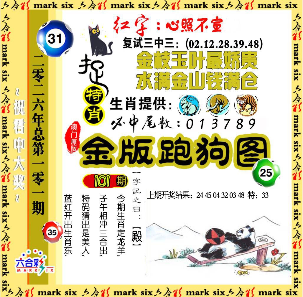 101期金版跑狗图[图]