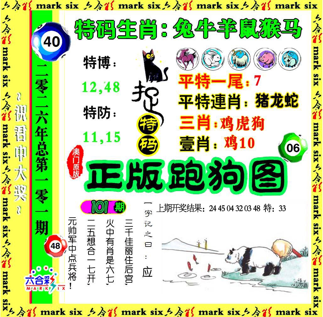 101期正版跑狗图[图]