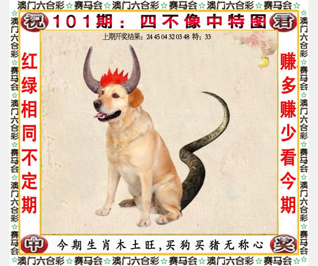 101期四不像中特图[图]